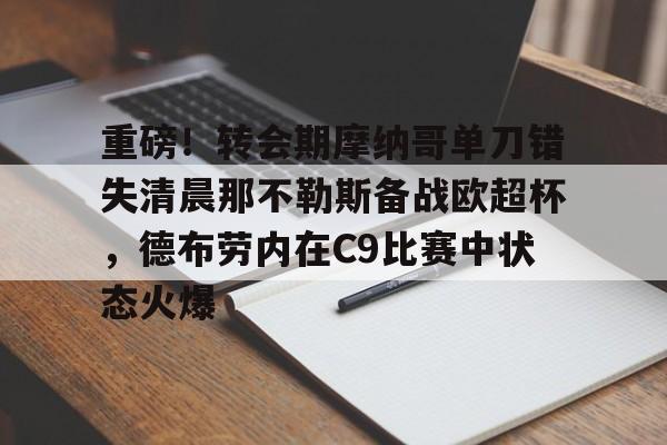 mk体育APP-包含重磅！转会期摩纳哥单刀错失清晨那不勒斯备战欧超杯，德布劳内在C9比赛中状态火爆的词条